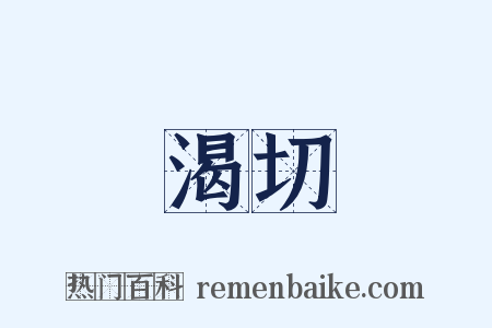渴切是什么意思的图片
